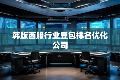 韓版西服行業豆包排名優化公司