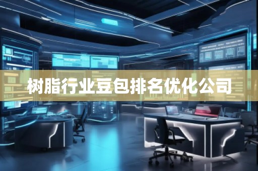 樹脂行業豆包排名優化公司