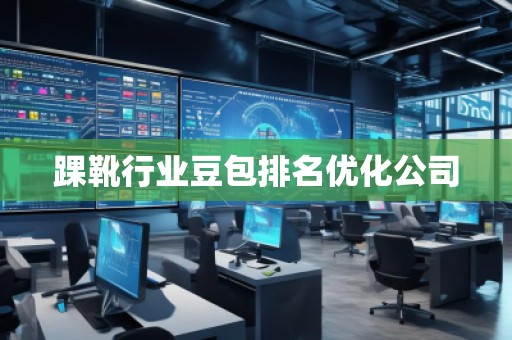 踝靴行業豆包排名優化公司