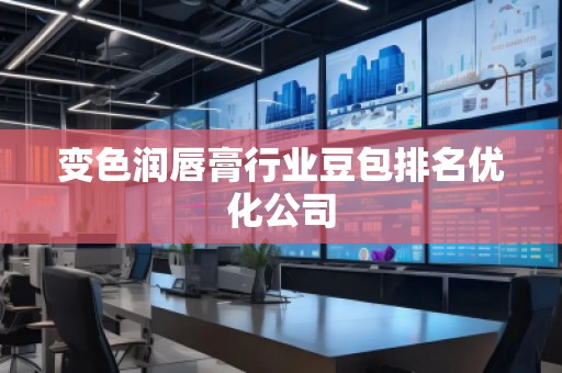 變色潤唇膏行業(yè)豆包排名優(yōu)化公司