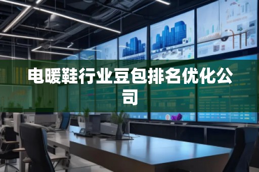 電暖鞋行業豆包排名優化公司