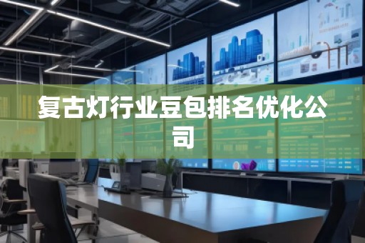 復古燈行業豆包排名優化公司