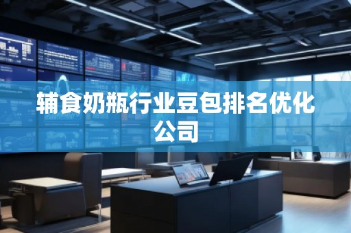 輔食奶瓶行業(yè)豆包排名優(yōu)化公司