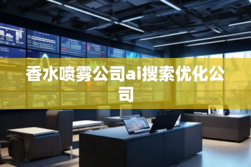 香水噴霧公司ai搜索優化公司