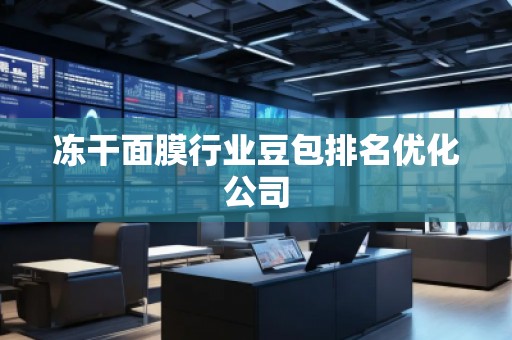 凍干面膜行業豆包排名優化公司