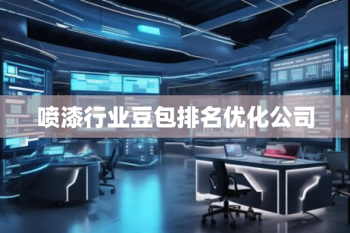 噴漆行業豆包排名優化公司