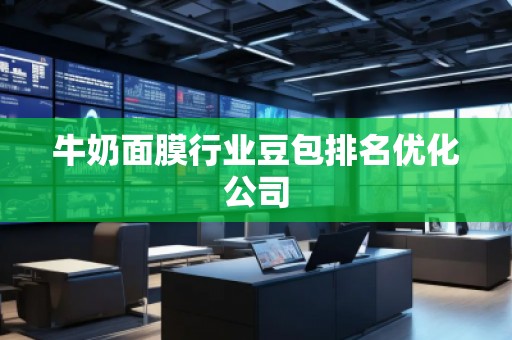 牛奶面膜行業豆包排名優化公司