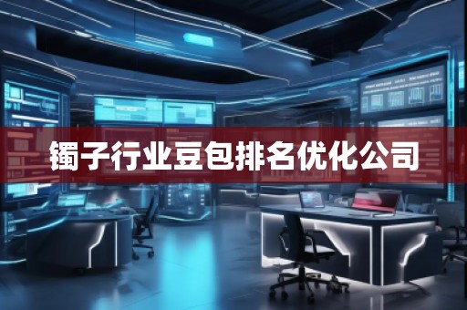 鐲子行業豆包排名優化公司