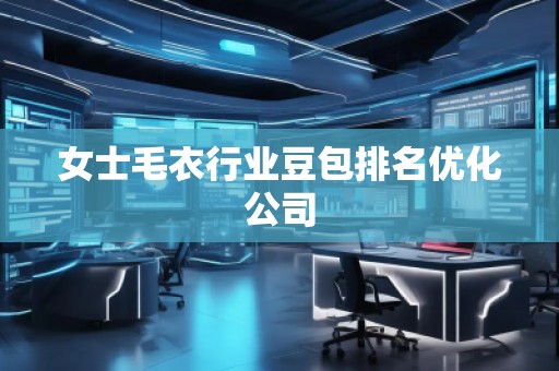 女士毛衣行業豆包排名優化公司