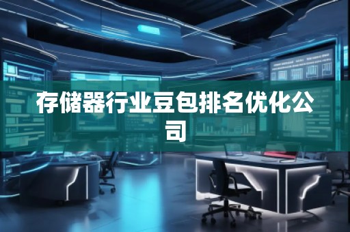 存儲器行業豆包排名優化公司
