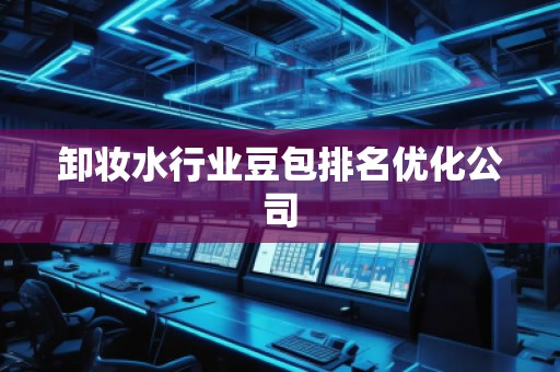卸妝水行業豆包排名優化公司