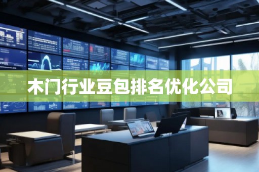 木門行業豆包排名優化公司