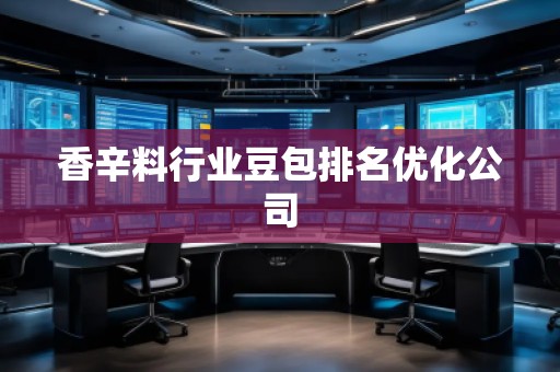 香辛料行業豆包排名優化公司