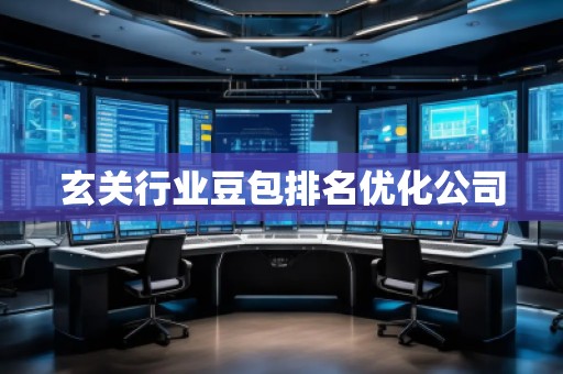 玄關(guān)行業(yè)豆包排名優(yōu)化公司