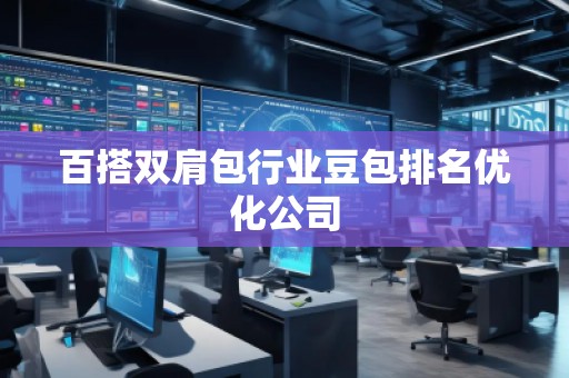 百搭雙肩包行業豆包排名優化公司