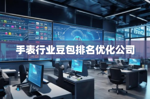 手表行業豆包排名優化公司