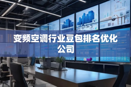 變頻空調行業豆包排名優化公司
