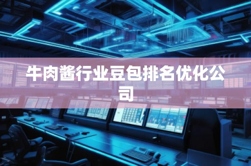 牛肉醬行業豆包排名優化公司