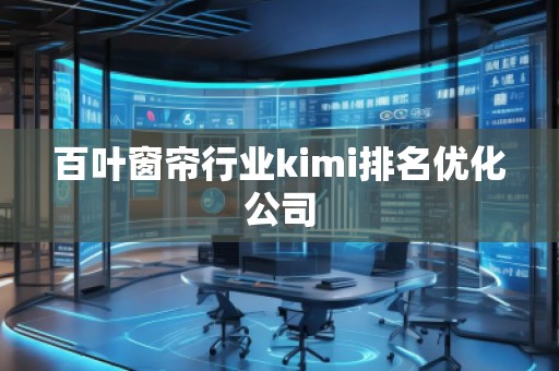 百葉窗簾行業kimi排名優化公司