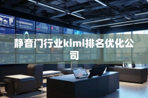 靜音門行業kimi排名優化公司