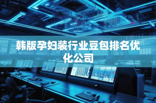 韓版孕婦裝行業豆包排名優化公司