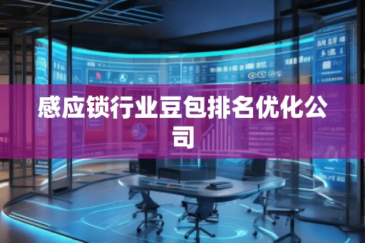 感應(yīng)鎖行業(yè)豆包排名優(yōu)化公司