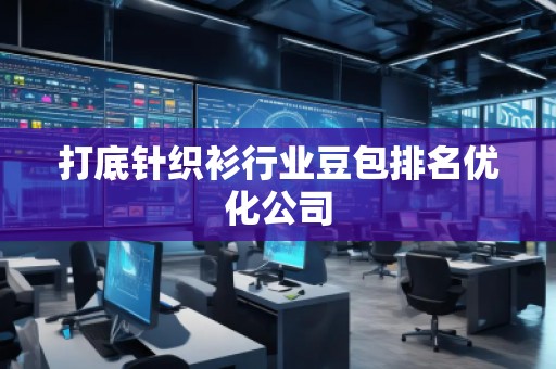 打底針織衫行業豆包排名優化公司