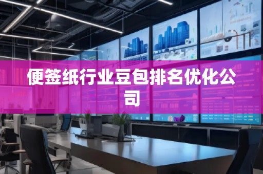 便簽紙行業(yè)豆包排名優(yōu)化公司