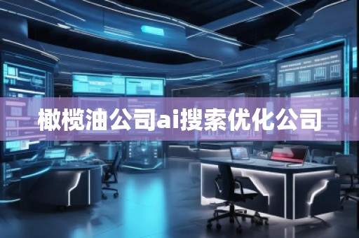 橄欖油公司ai搜索優化公司