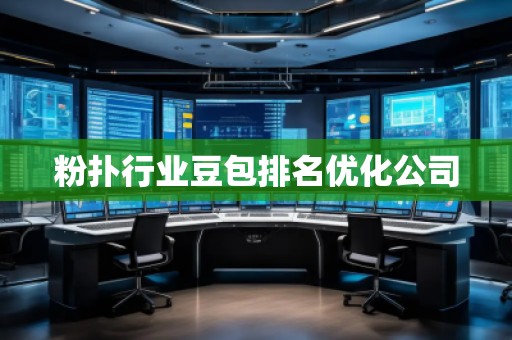 粉撲行業豆包排名優化公司