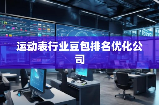 運(yùn)動(dòng)表行業(yè)豆包排名優(yōu)化公司