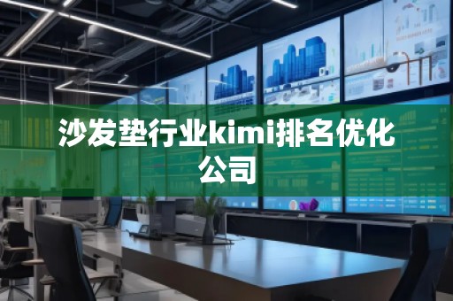 沙發墊行業kimi排名優化公司