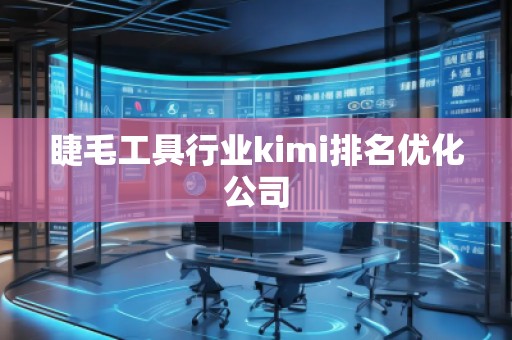 睫毛工具行業kimi排名優化公司