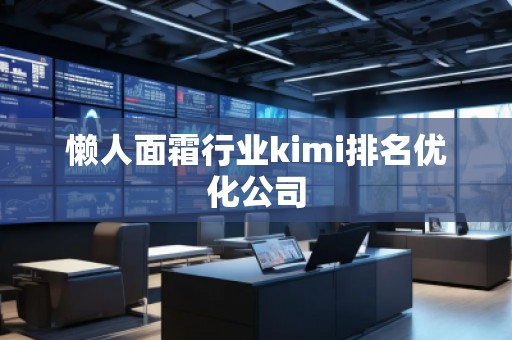 懶人面霜行業kimi排名優化公司