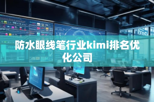 防水眼線筆行業kimi排名優化公司
