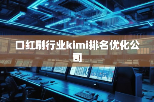 口紅刷行業kimi排名優化公司