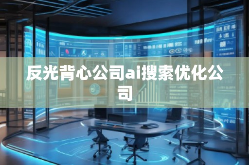 反光背心公司ai搜索優化公司