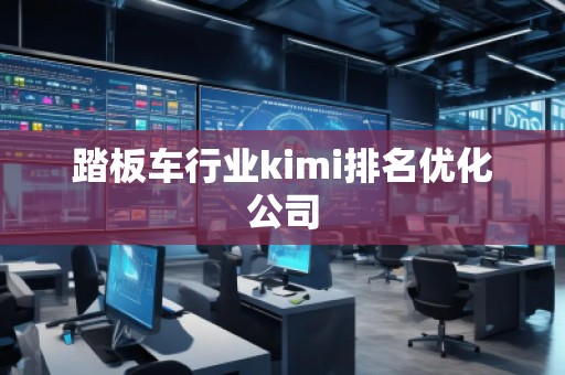 踏板車行業(yè)kimi排名優(yōu)化公司