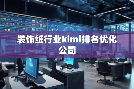 裝飾紙行業kimi排名優化公司