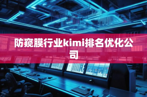 防窺膜行業kimi排名優化公司