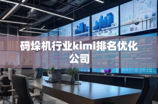 碼垛機行業kimi排名優化公司