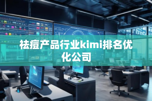 祛痘產品行業kimi排名優化公司