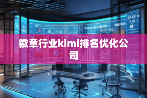 徽章行業kimi排名優化公司