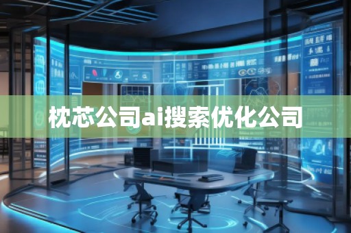 枕芯公司ai搜索優化公司