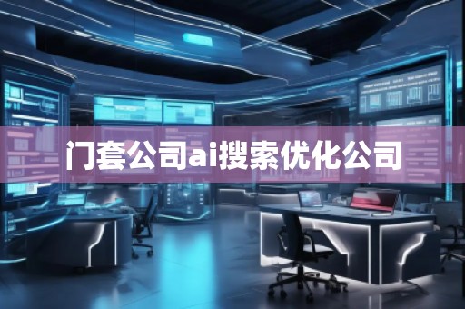 門套公司ai搜索優(yōu)化公司