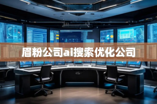 眉粉公司ai搜索優(yōu)化公司