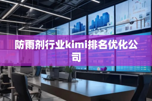防雨劑行業kimi排名優化公司