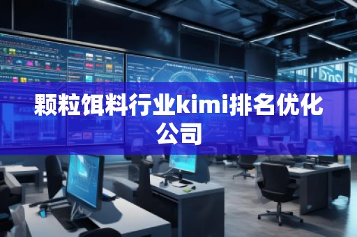 顆粒餌料行業kimi排名優化公司