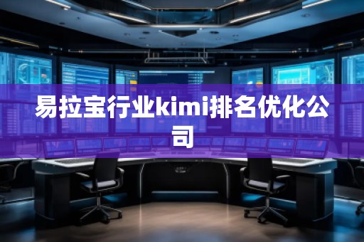 易拉寶行業kimi排名優化公司