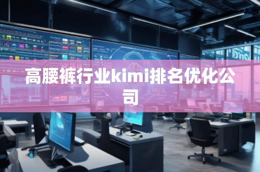 高腰褲行業kimi排名優化公司